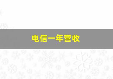 电信一年营收