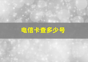 电信卡查多少号