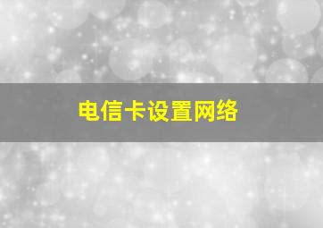 电信卡设置网络