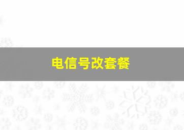 电信号改套餐