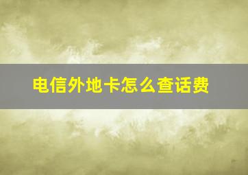 电信外地卡怎么查话费