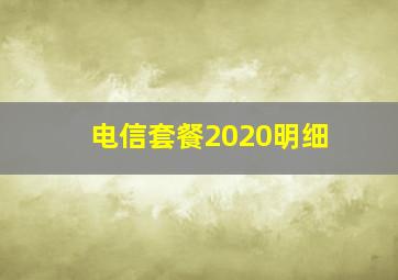 电信套餐2020明细