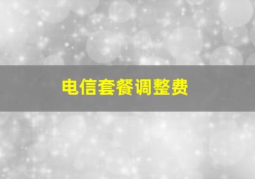 电信套餐调整费