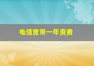 电信宽带一年资费