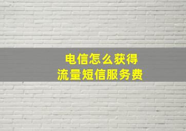 电信怎么获得流量短信服务费