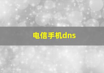 电信手机dns