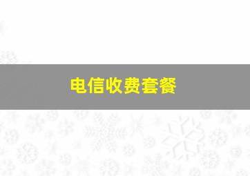 电信收费套餐