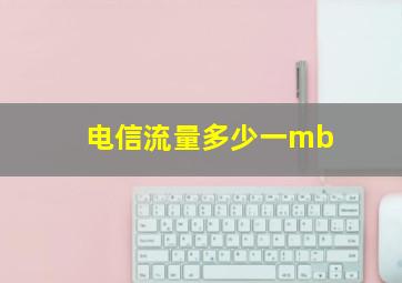 电信流量多少一mb