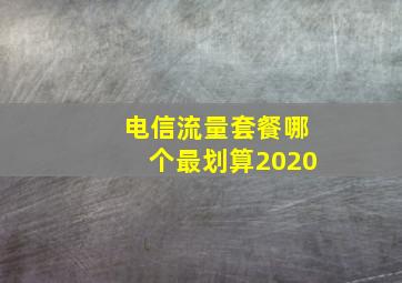 电信流量套餐哪个最划算2020