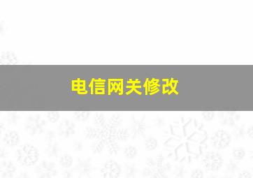 电信网关修改