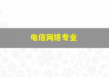 电信网络专业