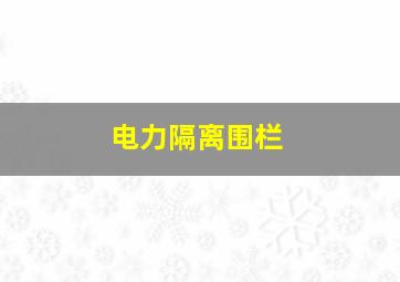 电力隔离围栏