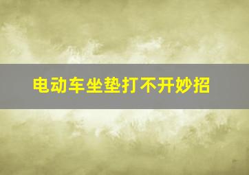 电动车坐垫打不开妙招