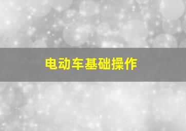 电动车基础操作