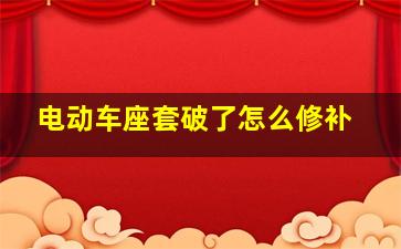 电动车座套破了怎么修补