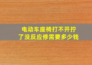 电动车座椅打不开拧了没反应修需要多少钱