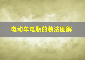 电动车电瓶的装法图解