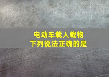 电动车载人载物下列说法正确的是