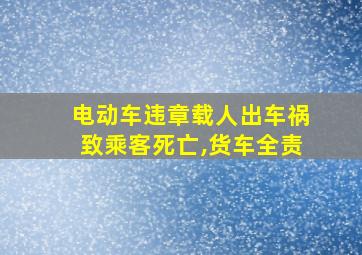 电动车违章载人出车祸致乘客死亡,货车全责