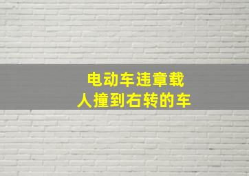 电动车违章载人撞到右转的车