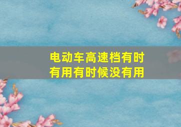 电动车高速档有时有用有时候没有用