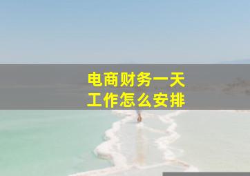 电商财务一天工作怎么安排