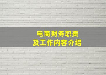 电商财务职责及工作内容介绍