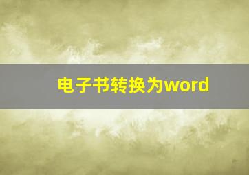 电子书转换为word