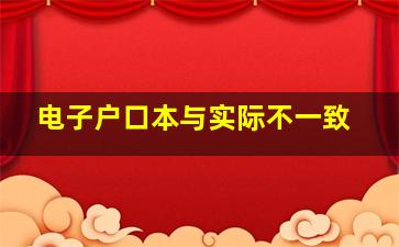 电子户口本与实际不一致