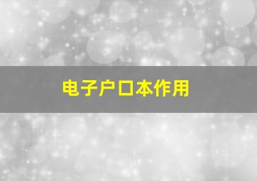 电子户口本作用