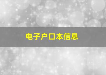 电子户口本信息