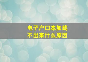 电子户口本加载不出来什么原因