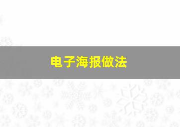 电子海报做法