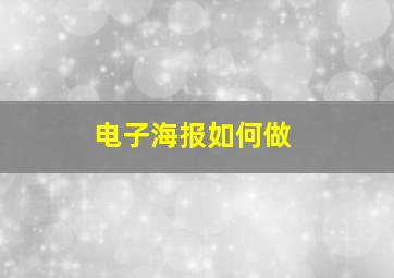 电子海报如何做