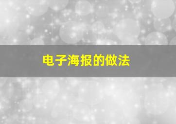 电子海报的做法