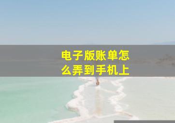 电子版账单怎么弄到手机上