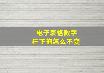 电子表格数字往下拖怎么不变