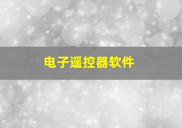 电子遥控器软件