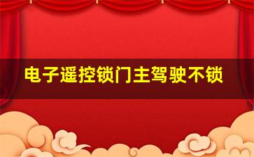 电子遥控锁门主驾驶不锁