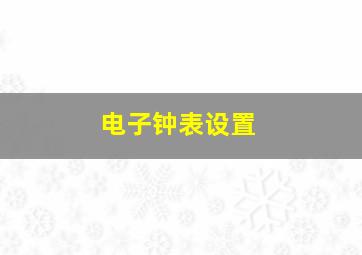 电子钟表设置