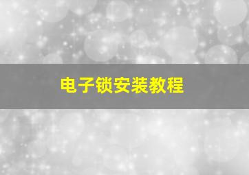 电子锁安装教程