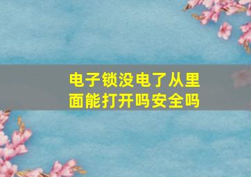 电子锁没电了从里面能打开吗安全吗