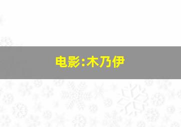 电影:木乃伊