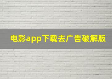 电影app下载去广告破解版