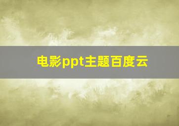 电影ppt主题百度云