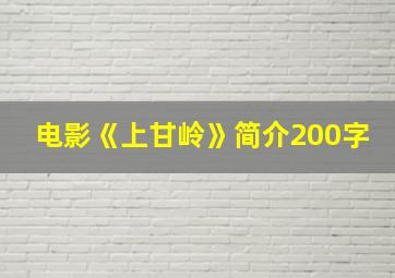 电影《上甘岭》简介200字