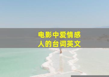 电影中爱情感人的台词英文