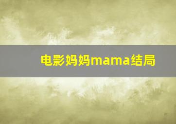 电影妈妈mama结局