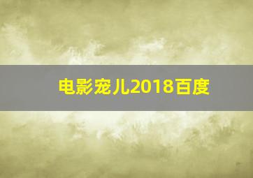 电影宠儿2018百度