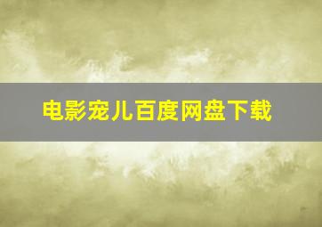 电影宠儿百度网盘下载